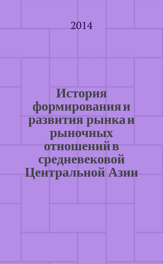История формирования и развития рынка и рыночных отношений в средневековой Центральной Азии : автореферат диссертации на соискание ученой степени д.э.н. : специальность 08.00.01