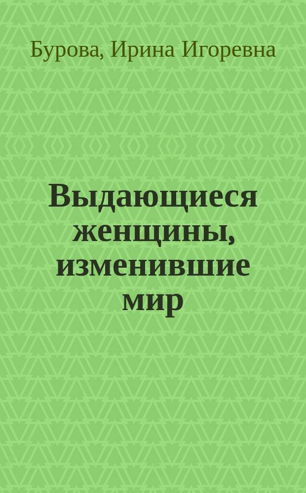 Выдающиеся женщины, изменившие мир : исторические очерки