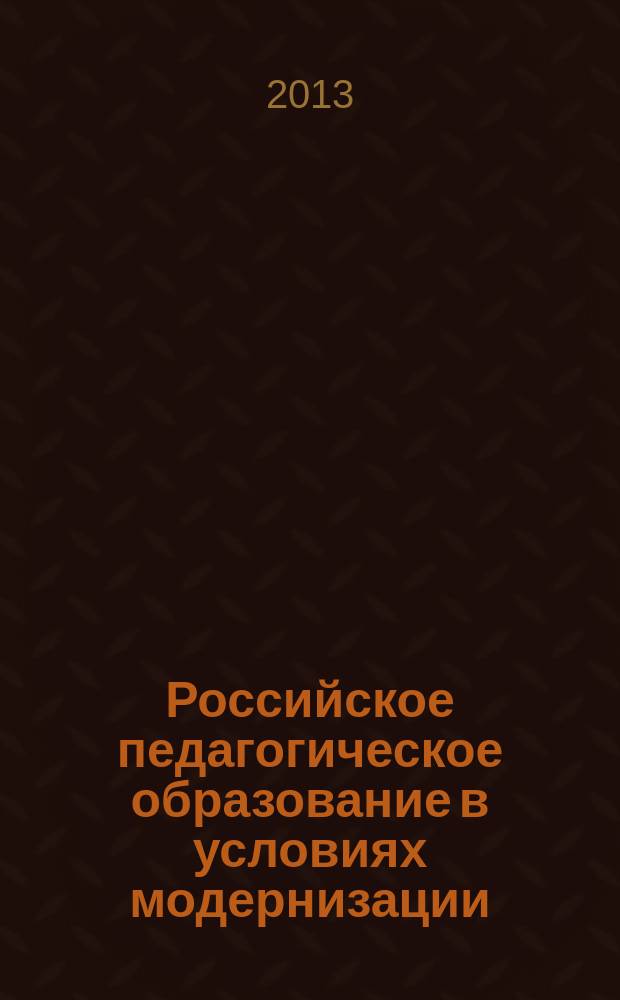 Российское педагогическое образование в условиях модернизации