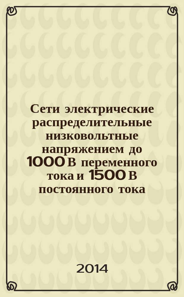Сети электрические распределительные низковольтные напряжением до 1000 В переменного тока и 1500 В постоянного тока. Ч. 6, Электробезопасность. Аппаратура для испытаний, измерений или контроля средств защиты. Устройства защитные, управляемые дифференциальным током, в TT и TN системах