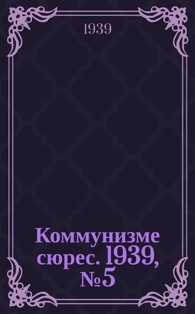 Коммунизме сюрес. 1939, № 5(712) (17 янв.)
