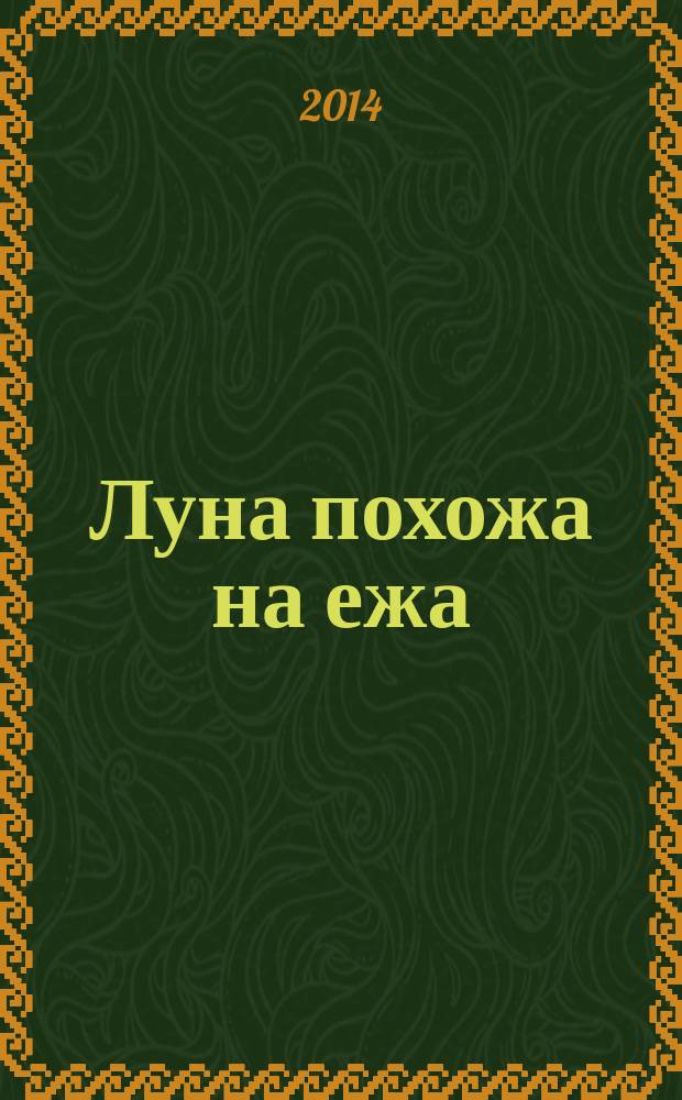 Луна похожа на ежа : стихи