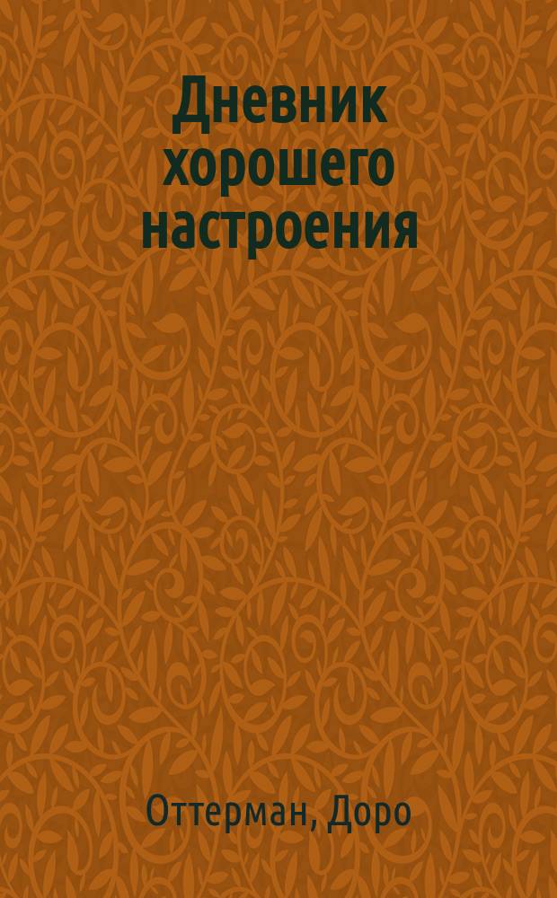 Дневник хорошего настроения : для старшего школьного возраста : 12+