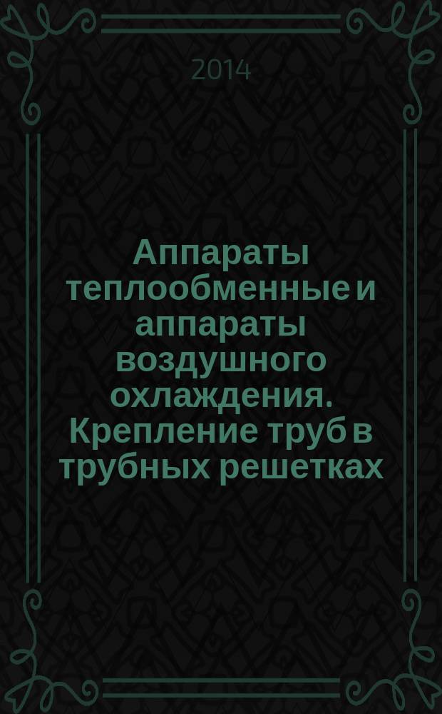 Аппараты теплообменные и аппараты воздушного охлаждения. Крепление труб в трубных решетках : Общие технические требования