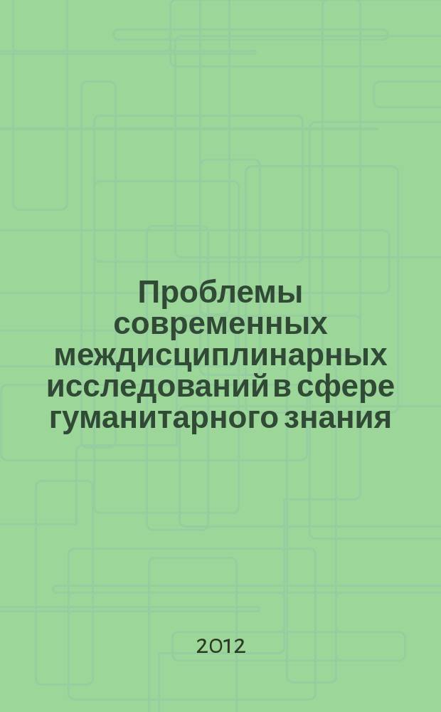 Проблемы современных междисциплинарных исследований в сфере гуманитарного знания. Ландшафты рациональности : третий международный научно-методологический семинар (Лесосибирск, 19-21 декабря 2011г.) : сборник статей : в 2 ч