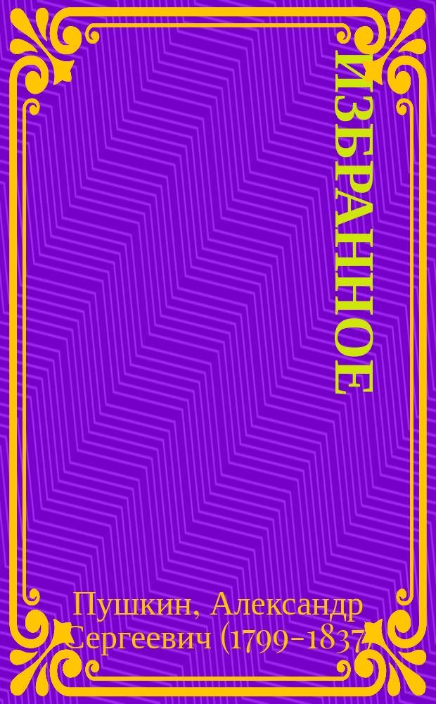 Избранное