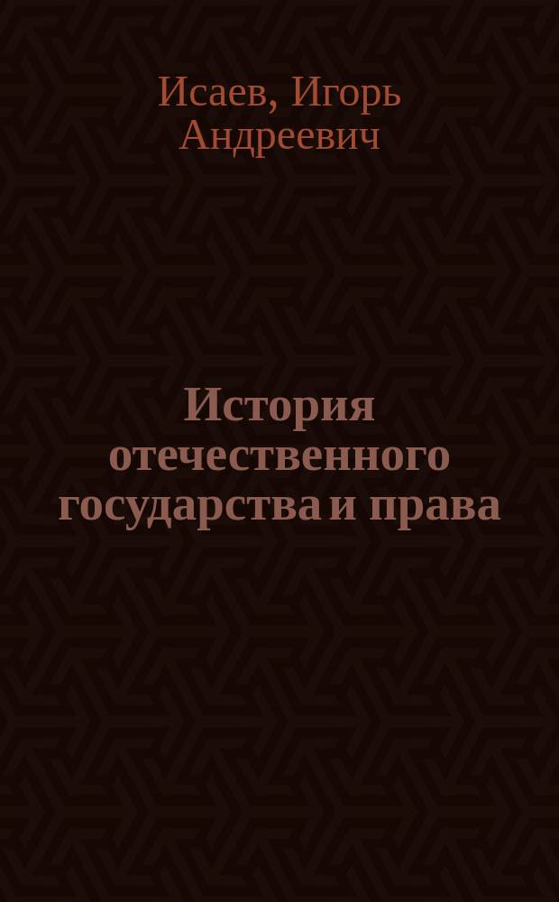 История отечественного государства и права : учебник для бакалавров : учебник для студентов высших учебных заведений, обучающихся по специальности и направлению подготовки "Юриспруденция"