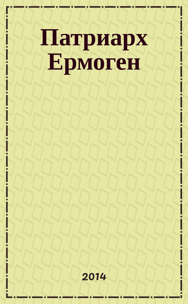 Патриарх Ермоген