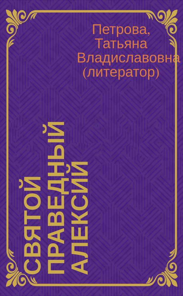 Святой праведный Алексий (Мечёв)