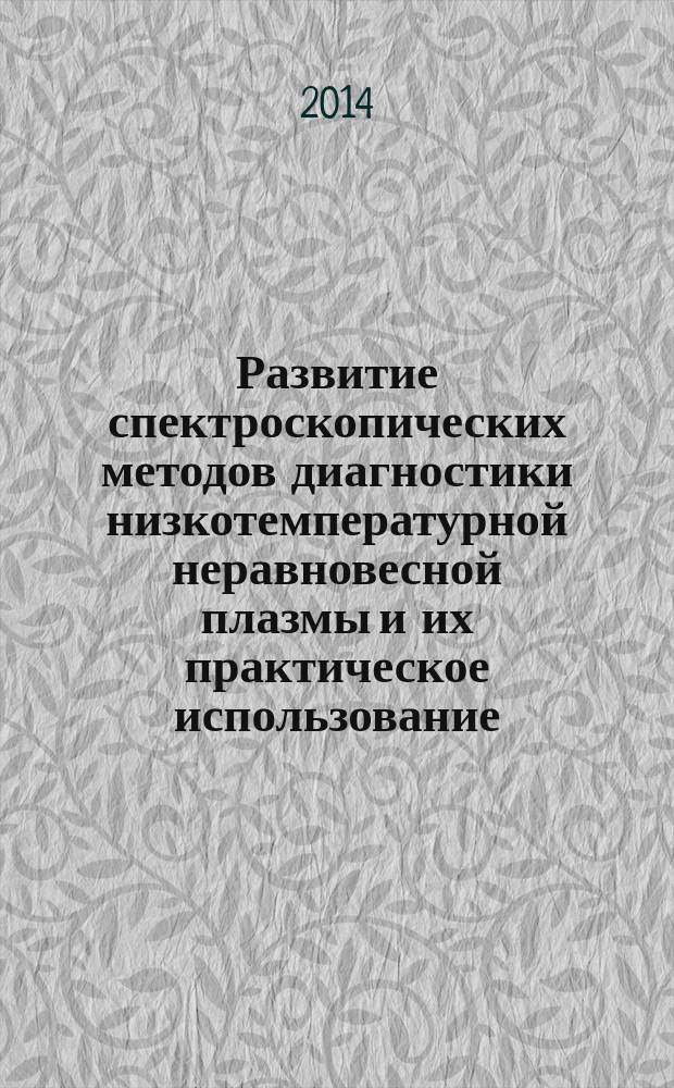 Развитие спектроскопических методов диагностики низкотемпературной неравновесной плазмы и их практическое использование : автореферат диссертации на соискание ученой степени д.ф.-м.н. : специальность 01.04.05