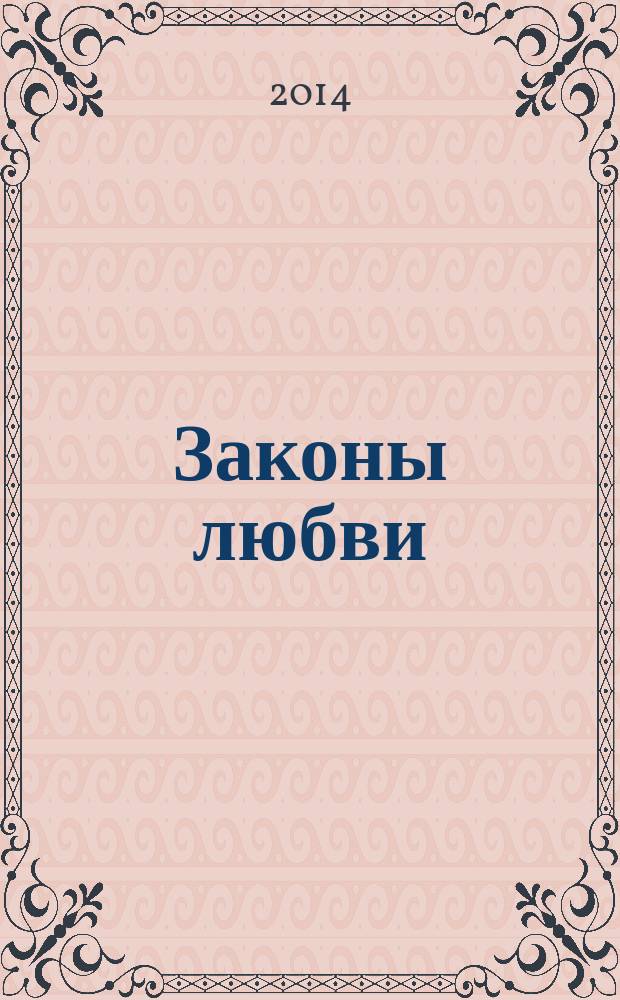 Законы любви : роман