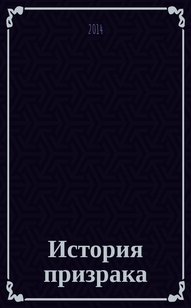 История призрака : роман