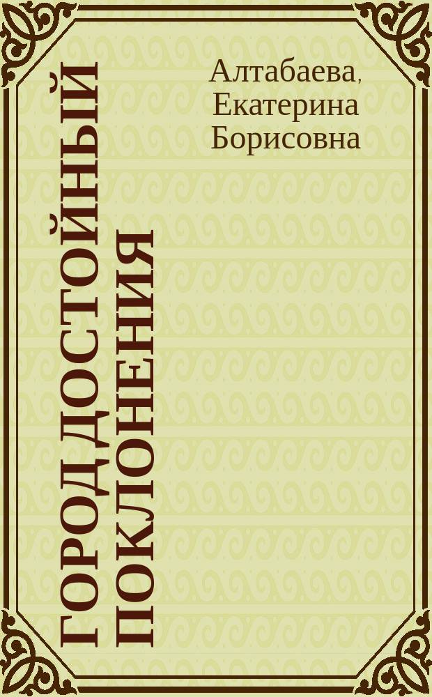 Город достойный поклонения : Севастополь в Великой Отечественной войне : учебное пособие