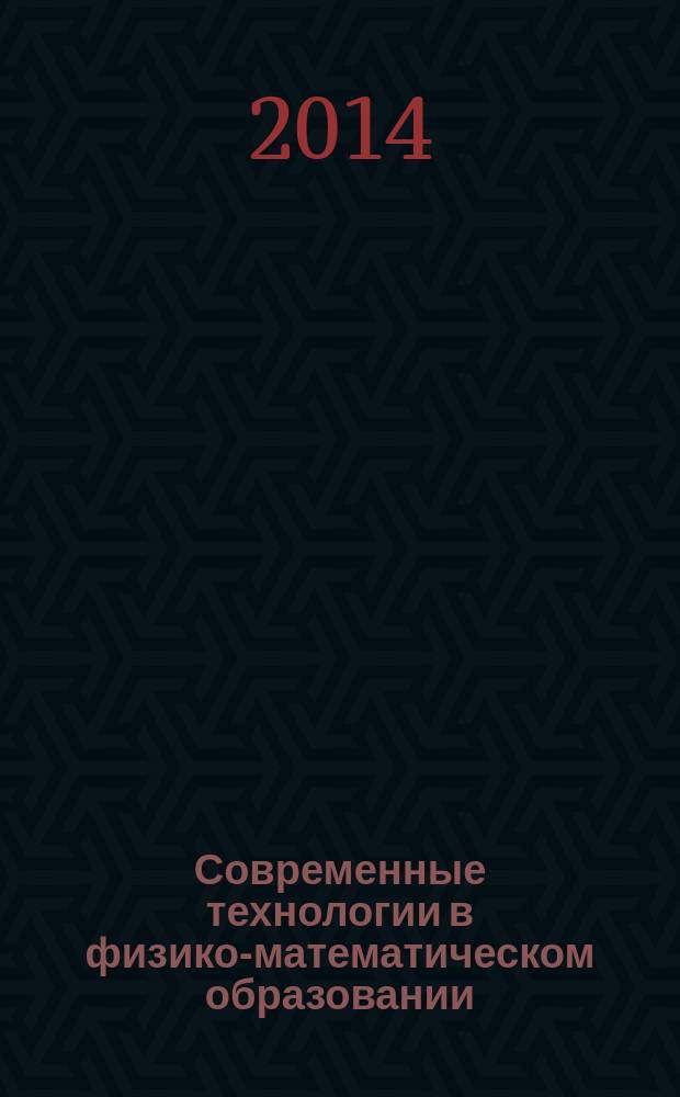 Современные технологии в физико-математическом образовании : сборник трудов научно-практической конференции, 26-28 июня 2014 г., г. Челябинск
