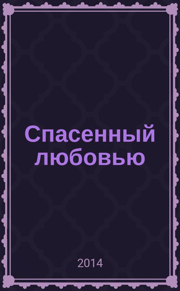 Спасенный любовью : роман