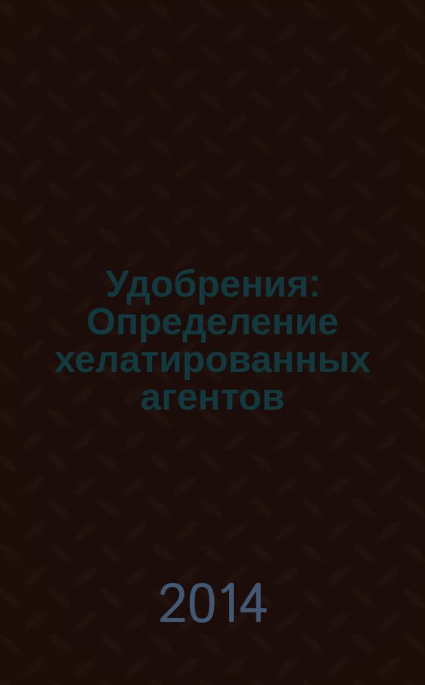 Удобрения : Определение хелатированных агентов : Определение железа, хелатированного EDDHSA, ион-парной хроматографией