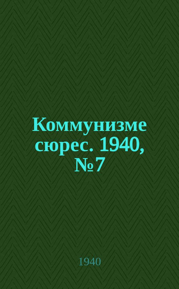 Коммунизме сюрес. 1940, № 7(832) (21 янв.)
