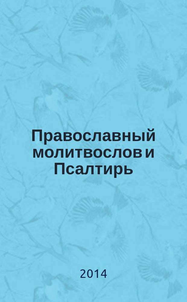 Православный молитвослов и Псалтирь