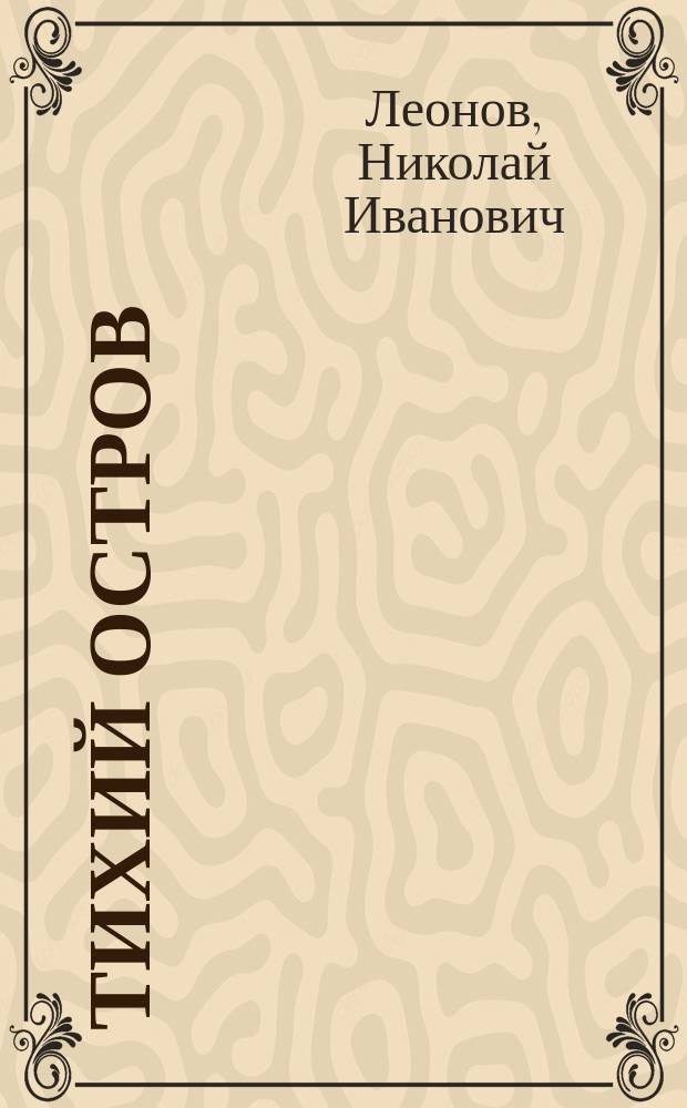 Тихий остров