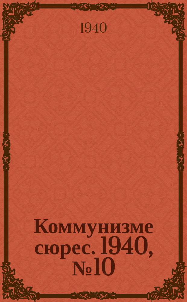 Коммунизме сюрес. 1940, № 10(835) (31 янв.)