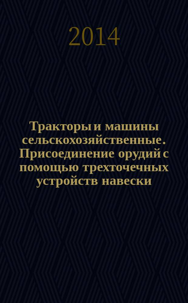 Тракторы и машины сельскохозяйственные. Присоединение орудий с помощью трехточечных устройств навески : Зона свободного пространства вокруг орудия