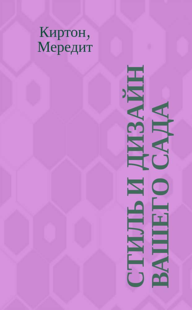 Стиль и дизайн вашего сада : энциклопедия садового дизайна : более 1000 фотографий уникальных садов