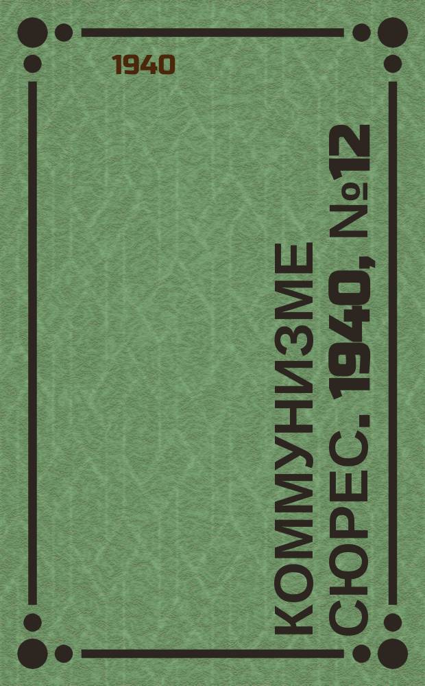 Коммунизме сюрес. 1940, № 12(837) (5 февр.)