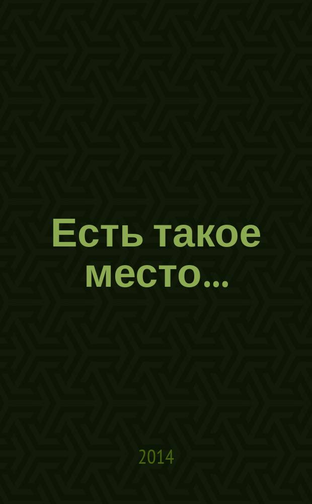 Есть такое место… : стихи