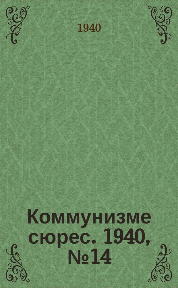 Коммунизме сюрес. 1940, № 14(839) (10 февр.)