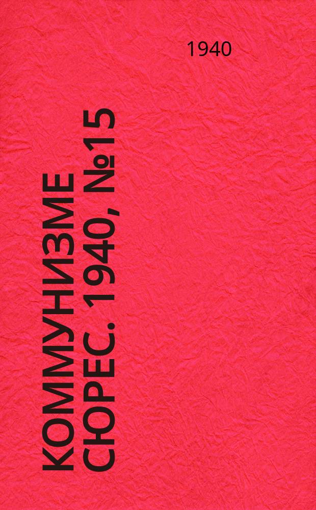 Коммунизме сюрес. 1940, № 15(840) (12 февр.)