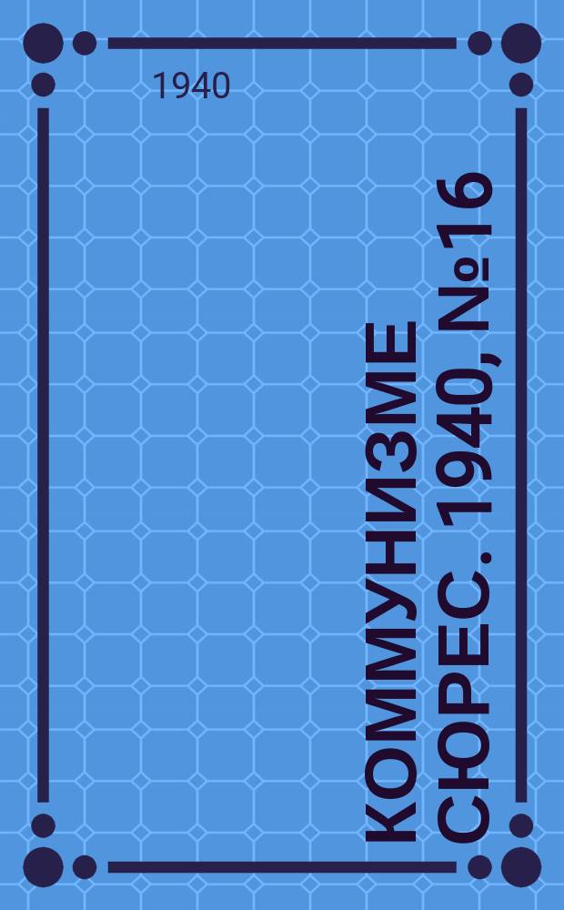 Коммунизме сюрес. 1940, № 16(841) (16 февр.)
