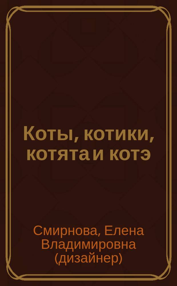 Коты, котики, котята и котэ : валяные игрушки своими руками : мастер-классы по сухому и мокрому валянию из шерсти
