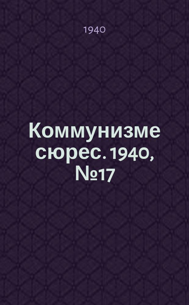 Коммунизме сюрес. 1940, № 17(842) (18 февр.)