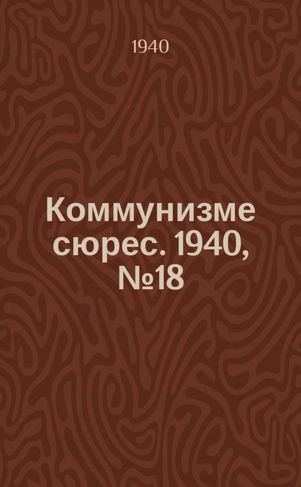 Коммунизме сюрес. 1940, № 18(843) (21 февр.)