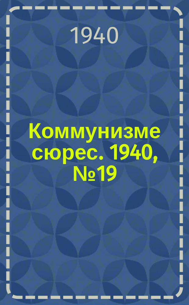 Коммунизме сюрес. 1940, № 19(844) (23 февр.)