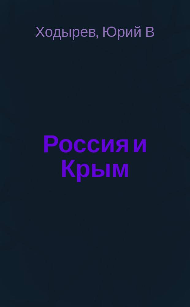 Россия и Крым : перекрестки истории