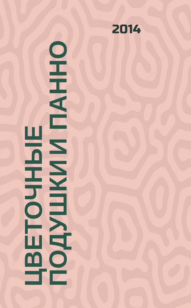 Цветочные подушки и панно : яркие модели в технике пэчворк