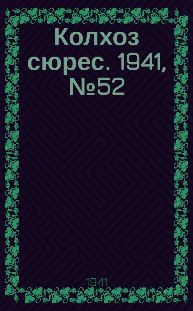Колхоз сюрес. 1941, № 52 (855) (29 июня)