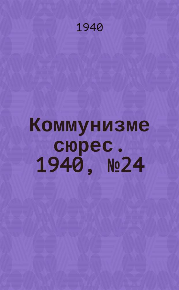 Коммунизме сюрес. 1940, № 24(849) (8 марта)