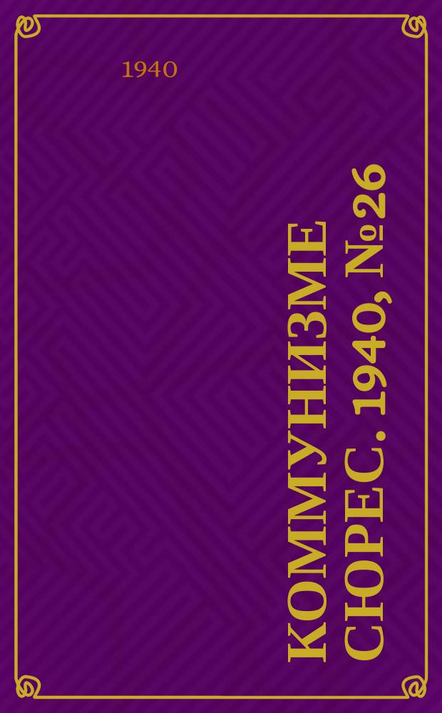Коммунизме сюрес. 1940, № 26(851) (12 марта)