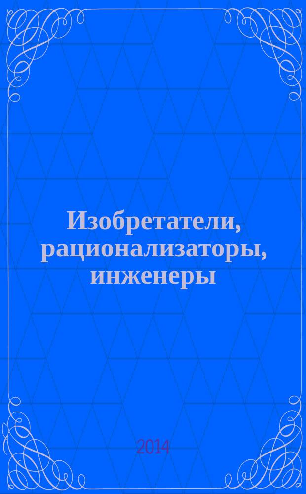 Изобретатели, рационализаторы, инженеры