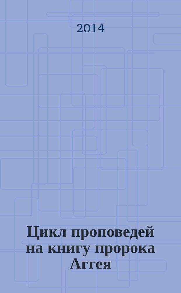 Цикл проповедей на книгу пророка Аггея