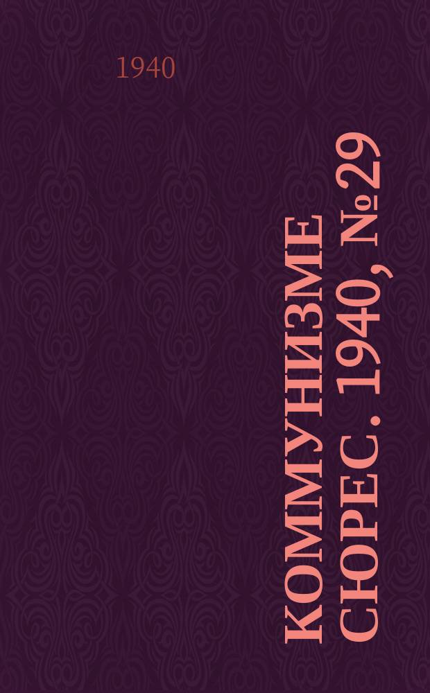 Коммунизме сюрес. 1940, № 29(854) (21 марта)