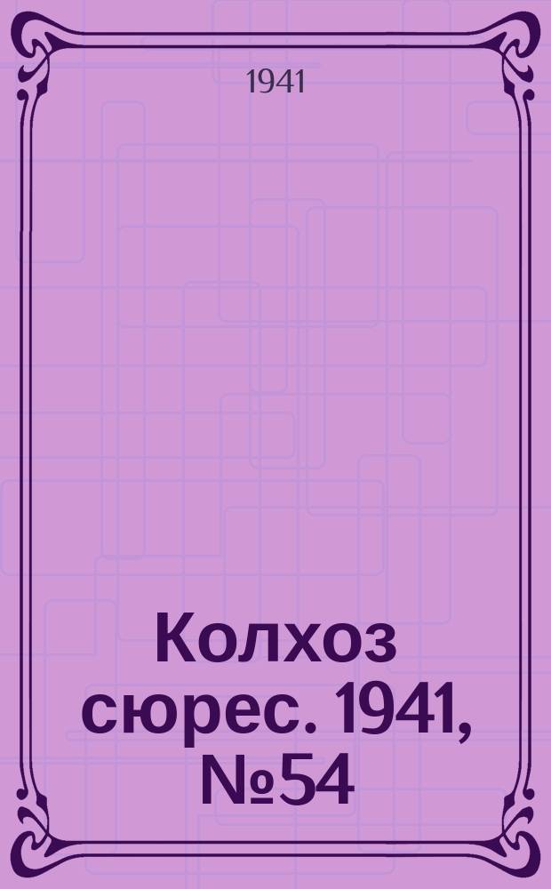 Колхоз сюрес. 1941, № 54 (857) (5 июля)