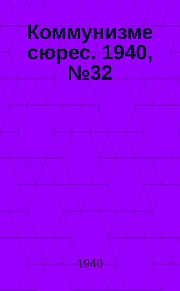Коммунизме сюрес. 1940, № 32(857) (28 марта)