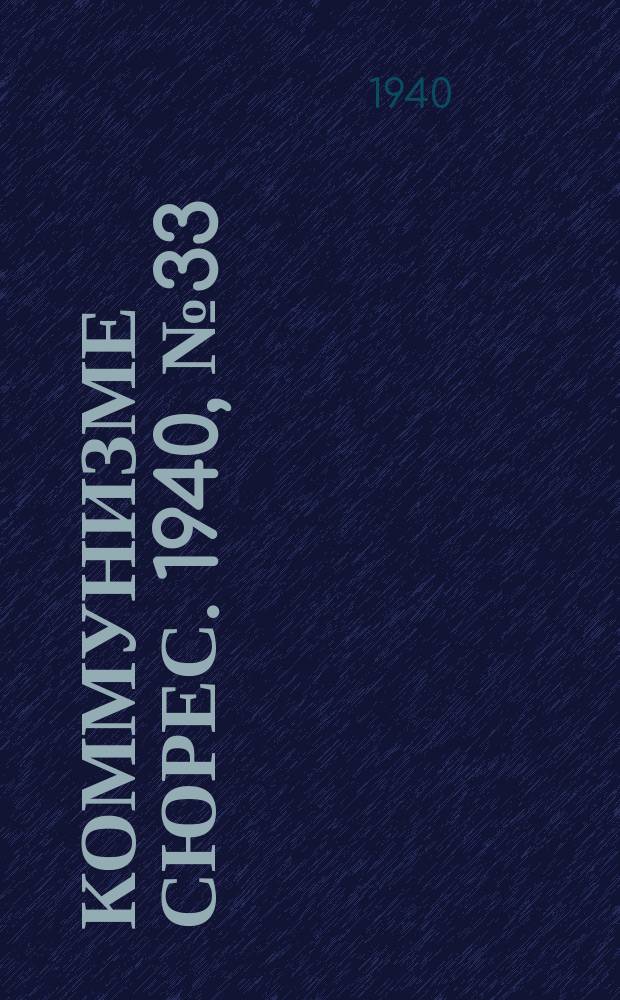 Коммунизме сюрес. 1940, № 33(858) (30 марта)