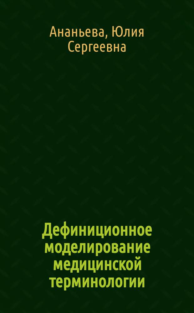 Дефиниционное моделирование медицинской терминологии