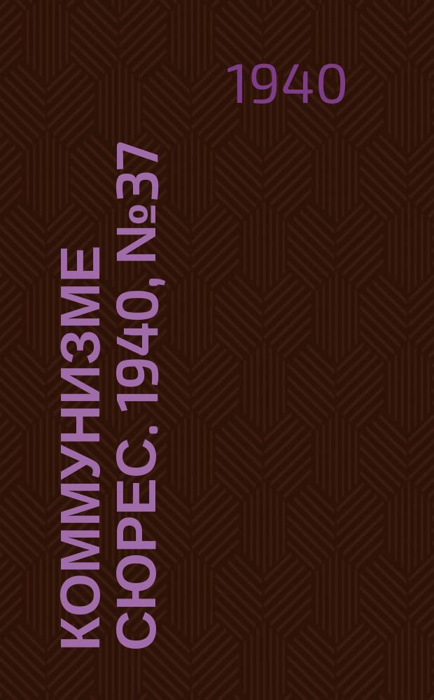 Коммунизме сюрес. 1940, № 37(862) (10 апр.)