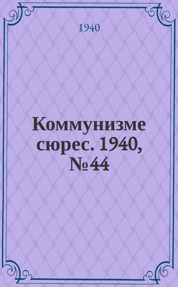 Коммунизме сюрес. 1940, № 44(869) (30 апр.)