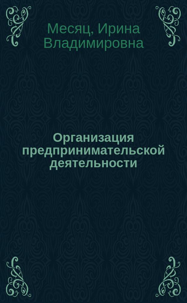 Организация предпринимательской деятельности : учебное пособие : для студентов высшего профессионального образования направлений подготовки 080100.62 "Экономика и управление на предприятии (по отраслям)", 080200.62 "Менеджмент"; специальности 080401.65 "Товароведение и экспертиза товаров (по областям применения)"